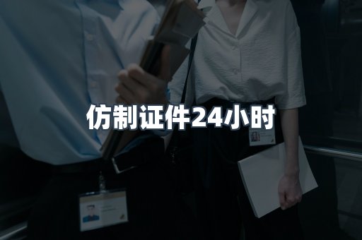 仿制证件24小时