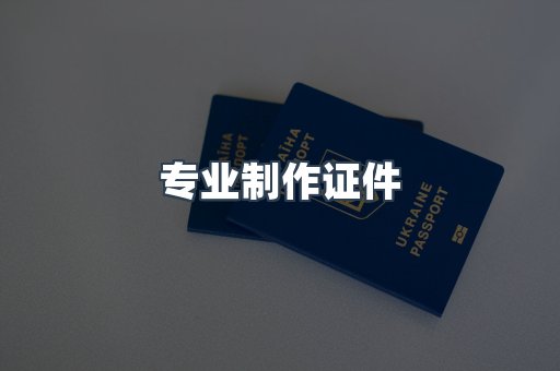 专业制作证件