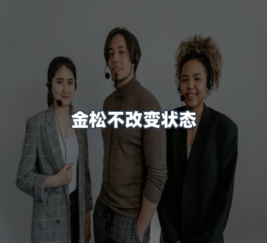 关于金松不改变状态